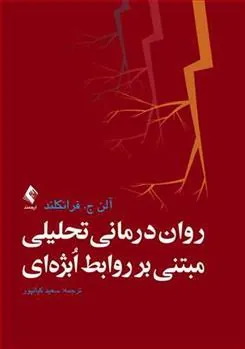 کتاب روان درمانی تحلیلی مبتنی بر روابط ابژه ای