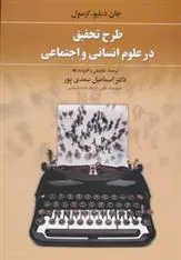 کتاب طرح تحقیق در علوم انسانی و اجتماعی