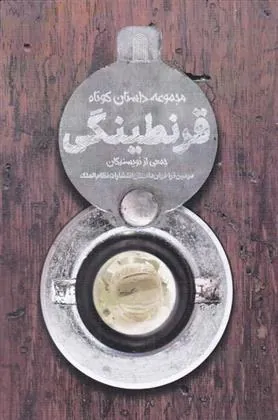 کتاب قرنطینگی