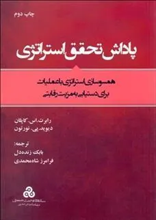 کتاب پاداش تحقق استراتژی
