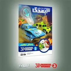 کتاب کاردستی های 3 بعدی (1)