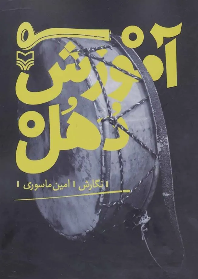 کتاب آموزش دهل