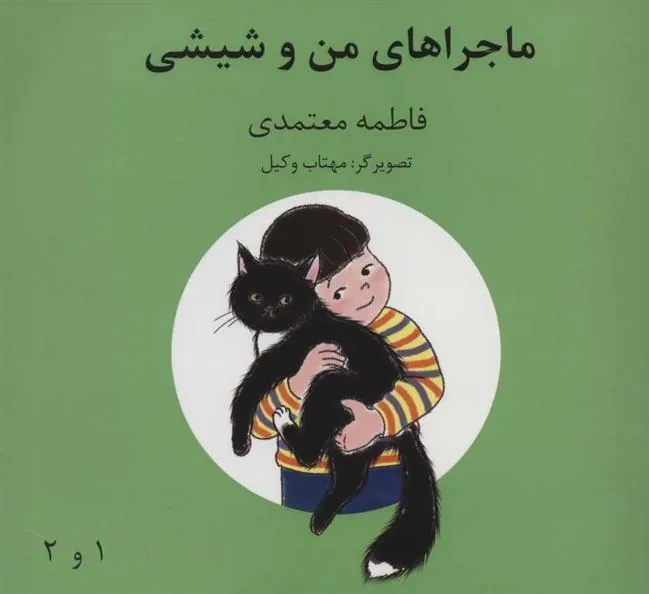 ماجراهای من و شیشی 1و2
