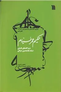 حکیم عمر خیام