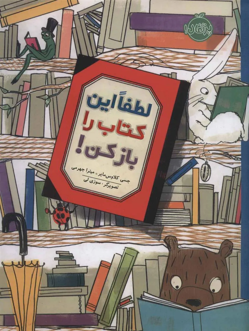 کتاب لطفا این کتاب را باز کن!