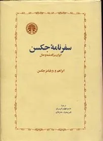 سفرنامه جکسن