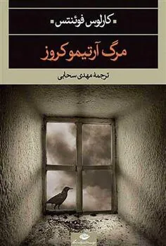 مرگ آرتمیوکروز