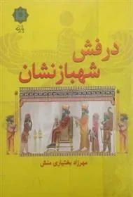 کتاب درفش شهبازنشان