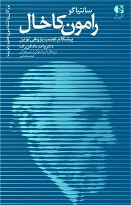کتاب سانتیاگو رامون کاخال کتاب سانتیاگو رامون کاخال