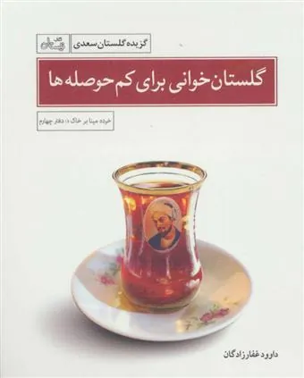 کتاب گلستان خوانی برای کم حوصله ها