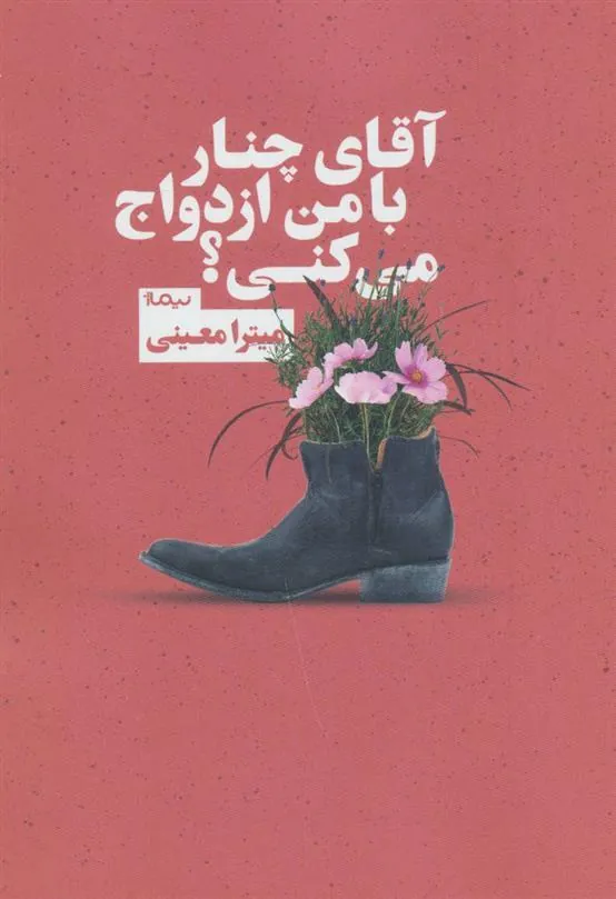 کتاب آقای چنار با من ازدواج می کنی؟