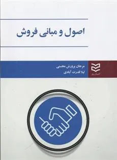 کتاب اصول و مبانی فروش