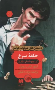 کتاب حلقه سرخ و پنج داستان دیگر