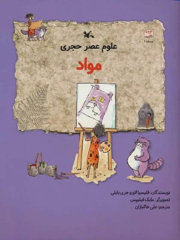 کتاب علوم عصر حجری (مواد)