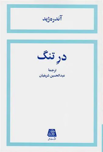 کتاب در تنگ