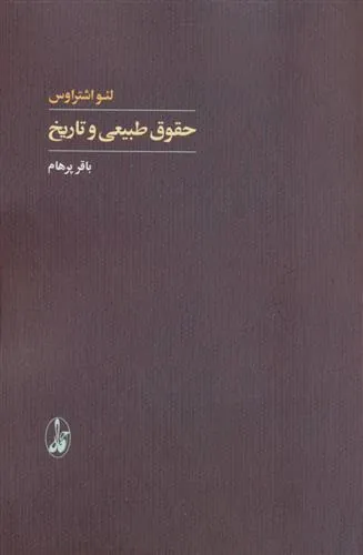 حقوق طبیعی و تاریخ
