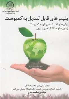 کتاب پلیمرهای قابل تبدیل به کمپوست