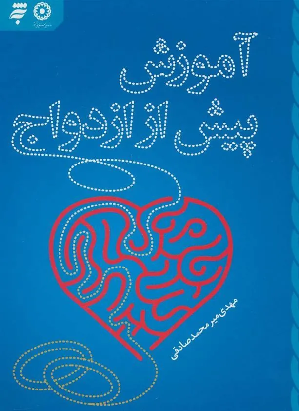 کتاب آموزش پیش از ازدواج