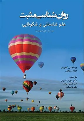 کتاب روانشناسی مثبت - جلد اول