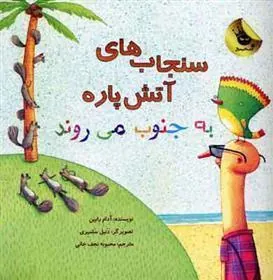 کتاب سنجاب های آتش پاره! 3