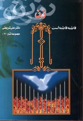 کتاب زن فاطمه فاطمه است
