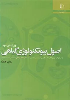 کتاب اصول بیوتکنولوژی گیاهی