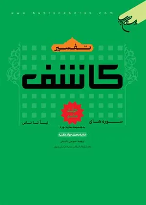 کتاب تفسیر کاشف