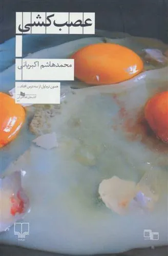 کتاب عصب کشی