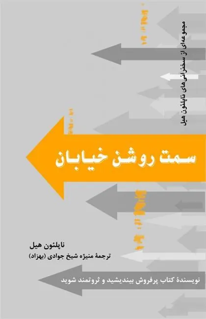 سمت روشن خیابان