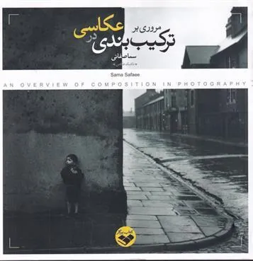 کتاب مروری بر ترکیب بندی در عکاسی
