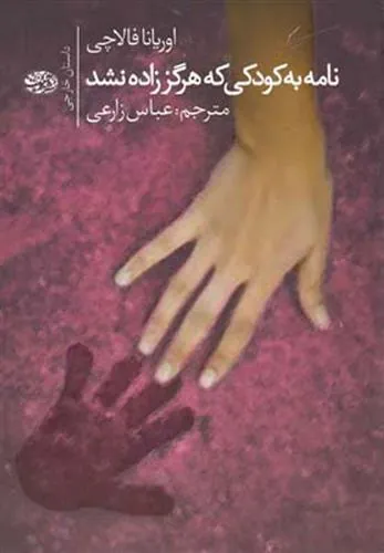 کتاب نامه به کودکی که هرگز زاده نشد