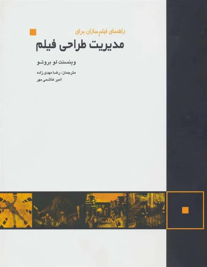 کتاب راهنمای فیلم سازان برای مدیریت طراحی فیلم