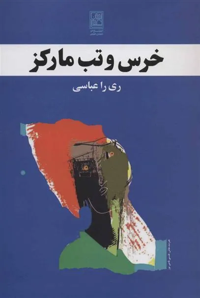 کتاب خرس و تب مارکز