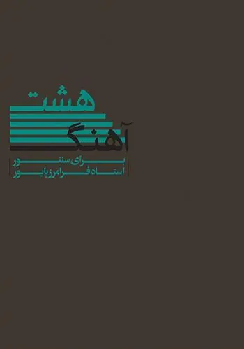 کتاب هشت آهنگ