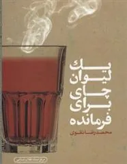 کتاب یک لیوان چای برای فرمانده