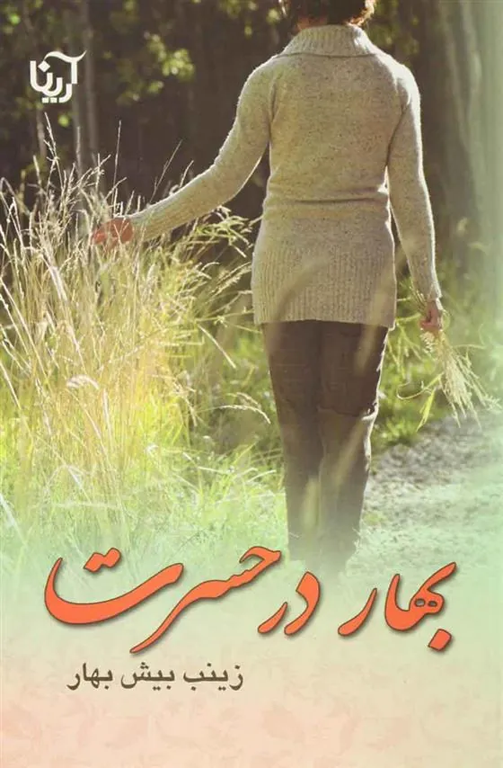 کتاب بهار در حسرت