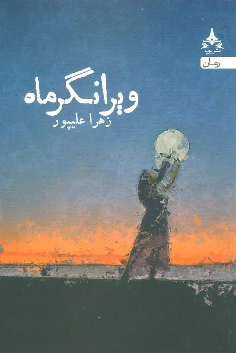 کتاب ویرانگر ماه