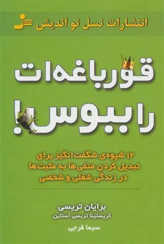 کتاب قورباغه را ببوس!