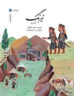 نیرنگ