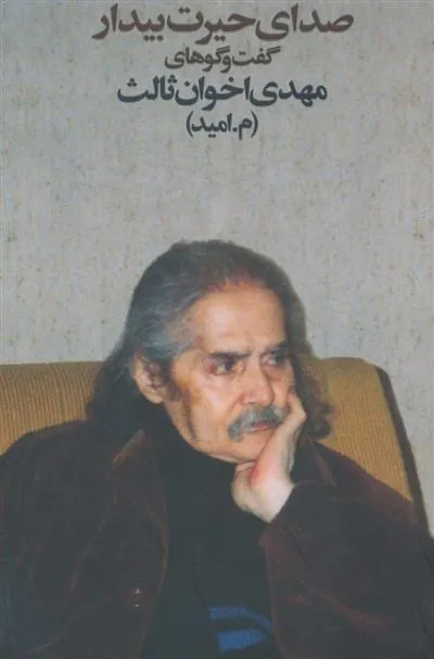 کتاب صدای حیرت بیدار
