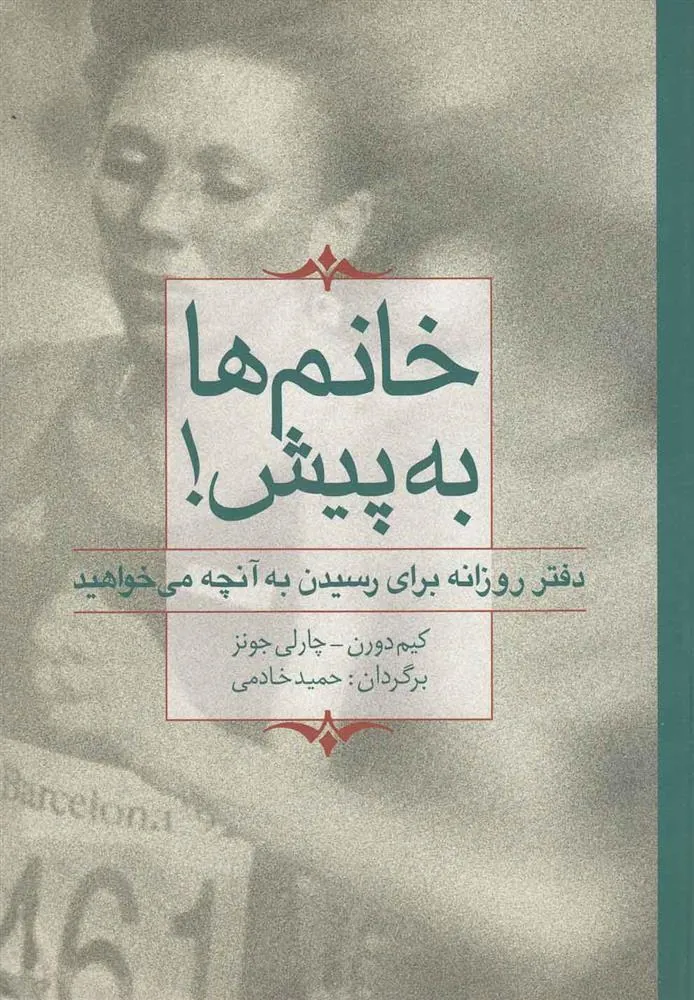 کتاب خانم ها به پیش!