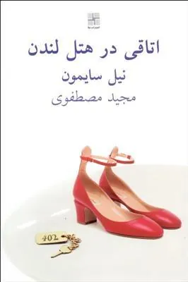 اتاقی در هتل لندن