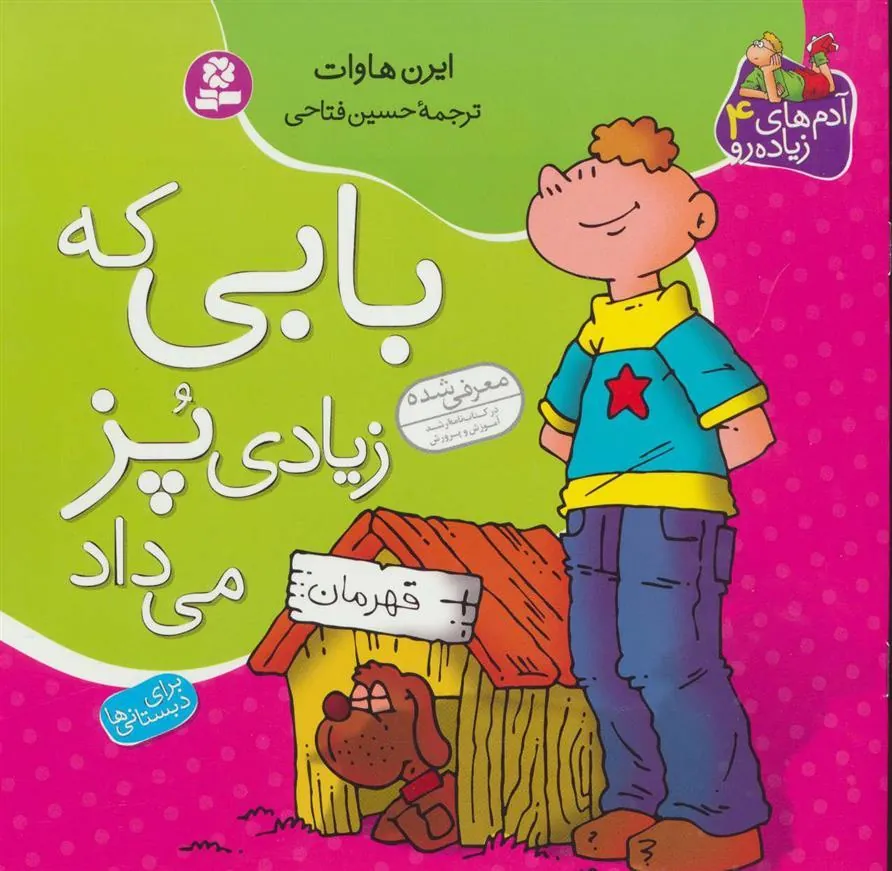 کتاب بابی که زیادی پز می داد