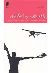 کتاب راهنمای سرمایه گذاری کتاب راهنمای سرمایه گذاری