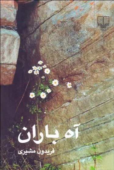 آه باران