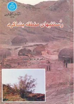 کتاب رستنی های منطقه بشاگرد