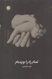 کتاب تمام راه را دویده ام