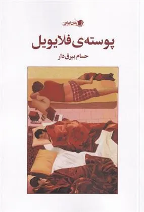 کتاب پوسته ی فلایویل