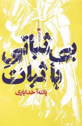 کتاب بی ثباتی با ثبات