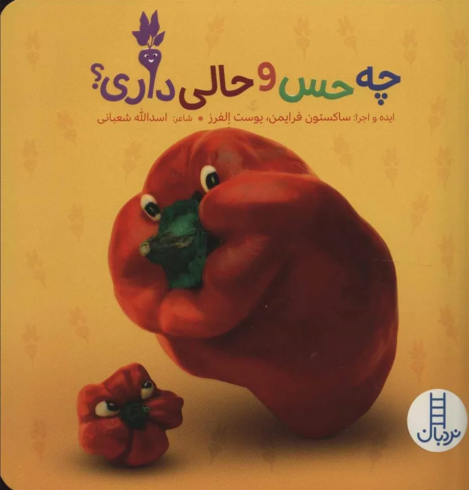 چه حس و حالی داری؟